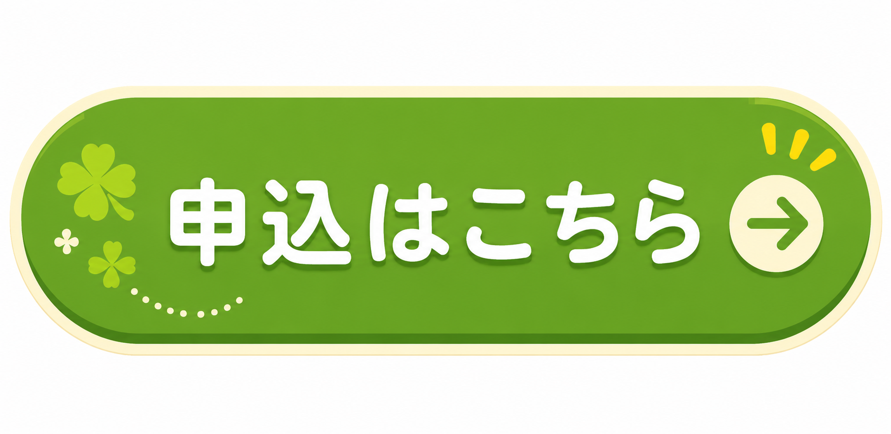 申込はこちら →